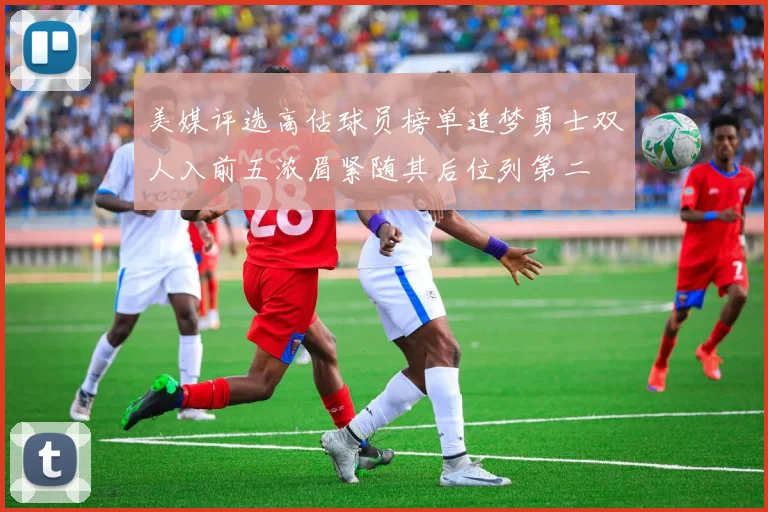 美媒评选高估球员榜单追梦勇士双人入前五浓眉紧随其后位列第二