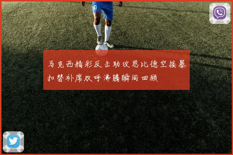 马克西精彩反击助攻恩比德空接暴扣替补席欢呼沸腾瞬间回顾
