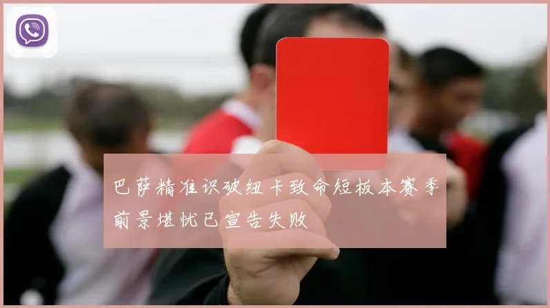 巴萨精准识破纽卡致命短板本赛季前景堪忧已宣告失败