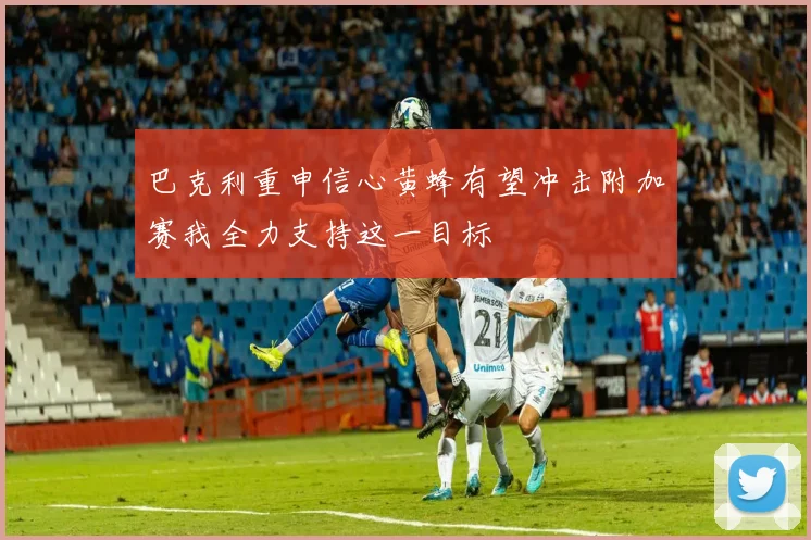 巴克利重申信心黄蜂有望冲击附加赛我全力支持这一目标