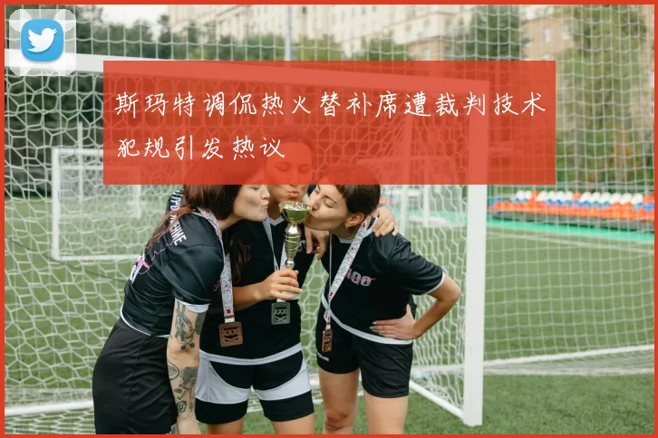 斯玛特调侃热火替补席遭裁判技术犯规引发热议